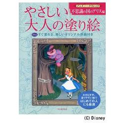 簡單大人著色繪本－愛麗絲夢遊仙境篇【金石堂、博客來熱銷】