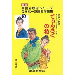 劇畫真喜志康忠系列沖繩戲劇名作劇場- Vol.3-鳳仙花 完全沖繩方言 | 拾書所