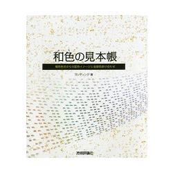 日本傳統色系見本帳 金石堂