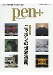 pen+ 日本的世界遺產 完全保存版