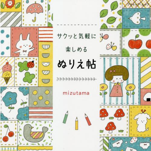 Mizutama輕鬆享受著色繪本