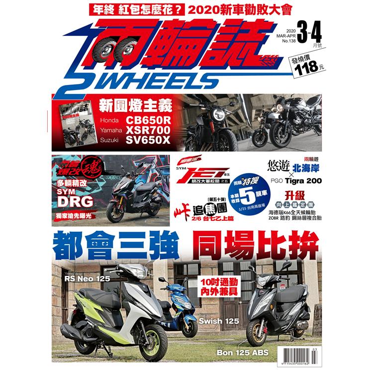 兩輪誌2 Wheels 3 4月2020第138期 金石堂