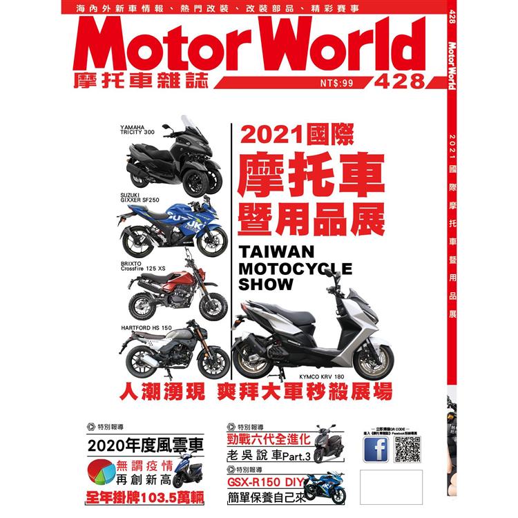 摩托車雜誌3月2021第428期【金石堂、博客來熱銷】