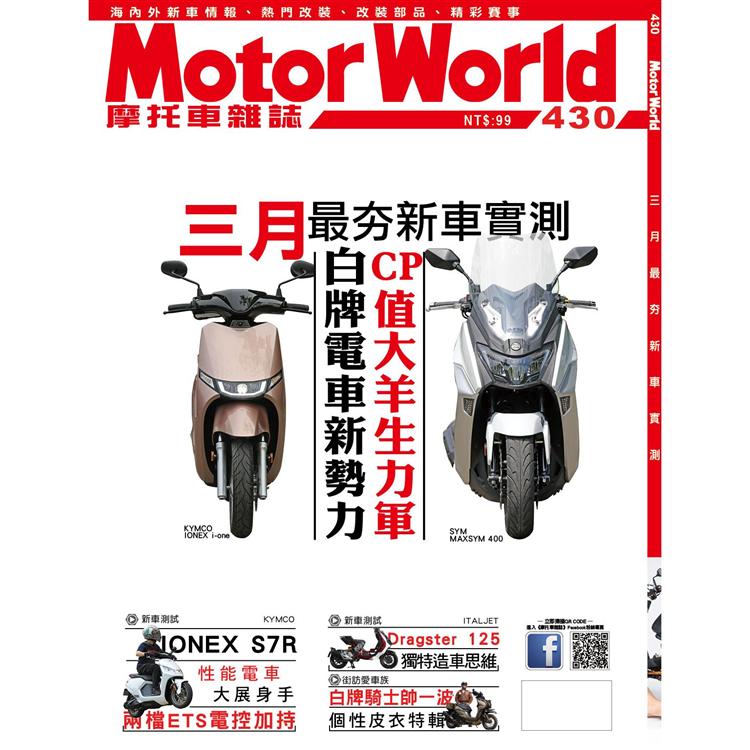 摩托車雜誌5月2021第430期