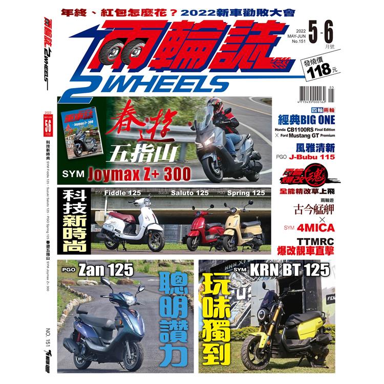 兩輪誌2 Wheels 5.6月2022第151 期【金石堂、博客來熱銷】