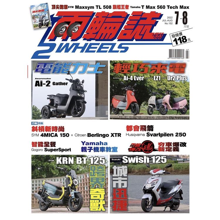 兩輪誌2 Wheels 7.8月2022第152期【金石堂、博客來熱銷】