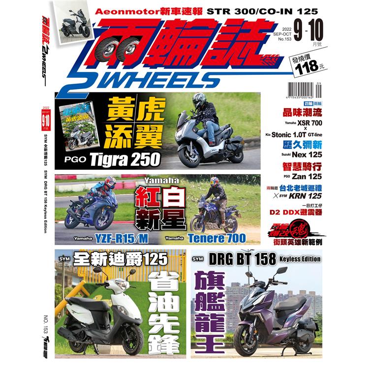 兩輪誌2 Wheels 9.10月2022第153 期【金石堂、博客來熱銷】