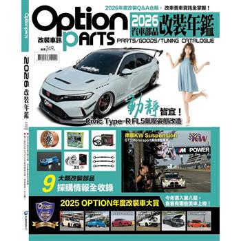 Option Parts改裝車訊：2026汽車部品改裝年鑑
