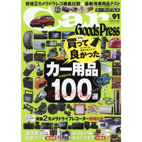 Car Goods Press Vol.91【金石堂、博客來熱銷】