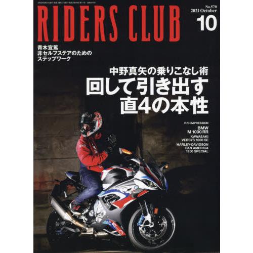 RIDERS CLUB 10月號2021【金石堂、博客來熱銷】