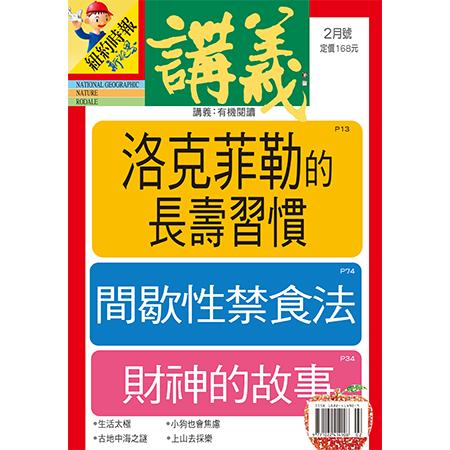 講義月刊2月2021第407期【金石堂、博客來熱銷】