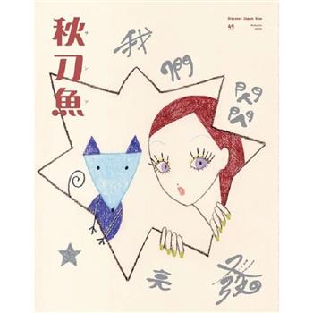 秋刀魚2025第49期