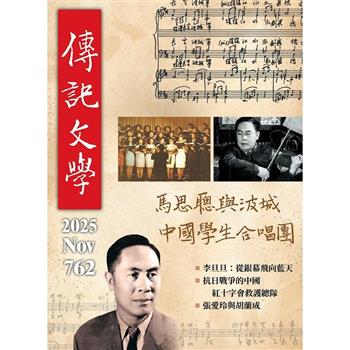傳記文學11月2025第762期