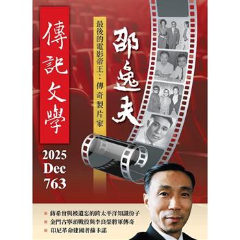 傳記文學12月2025第763期