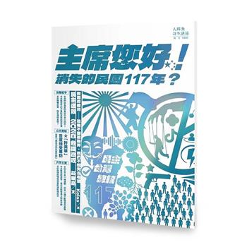 人間魚詩生活誌特刊：主席您好！消失的民國117年