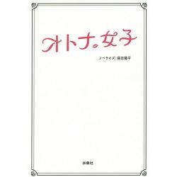 篠原涼子主演日劇大人女子小說版 金石堂