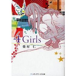 柴村仁小說 4girls 金石堂人文社會