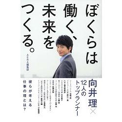 向井理 12位成功人士主題對談集 工作中的堅持 金石堂