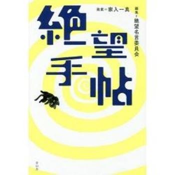 望手帖 企業家家入一真 望名言集 金石堂