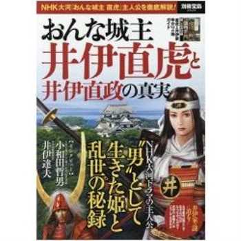 女城主井伊直虎與井伊直政的真相 17年度nhk大河劇女城主直虎主角徹底解說 金石堂