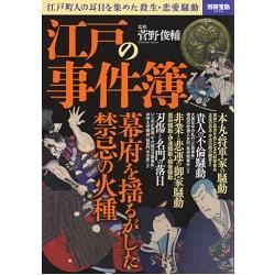 江戶事件簿 轟動江戶的殺生與戀愛騷動 金石堂人文社會