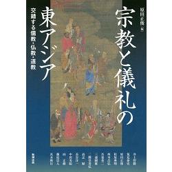 亞洲遊學 Vol.206－宗教與儀式的東亞　交錯的儒教.佛教.道教【金石堂、博客來熱銷】