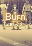 加藤成亮小說-Burn.