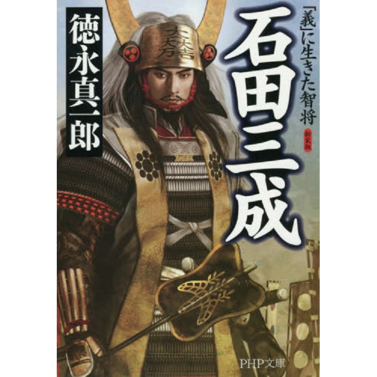 石田三成－為義而生的智將 新裝版【金石堂、博客來熱銷】