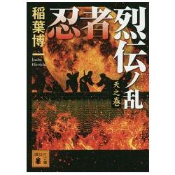 忍者烈傳之亂 天之卷【金石堂、博客來熱銷】