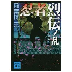 忍者烈傳之亂 地之卷【金石堂、博客來熱銷】