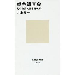 戰爭調查會 夢幻政府的文書解讀【金石堂、博客來熱銷】