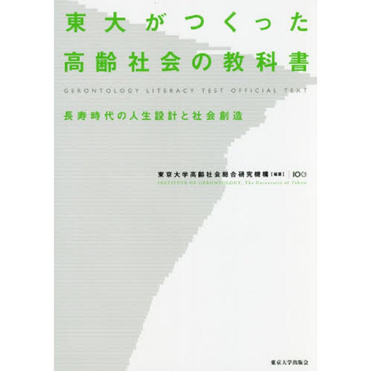 東大成立研究高齡社會教科書－長壽時代的人生設計與社會創造【金石堂、博客來熱銷】