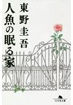 東野圭吾小說-人魚沉睡的家 文庫版