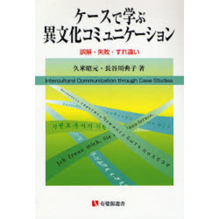 通過案例學習異文化交流 誤解·失敗·擦肩而過【金石堂、博客來熱銷】