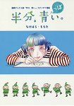 NHK 晨間劇一半藍色小說 妄想漫畫集