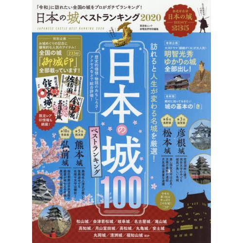 日本城100排行榜 2020年度【金石堂、博客來熱銷】
