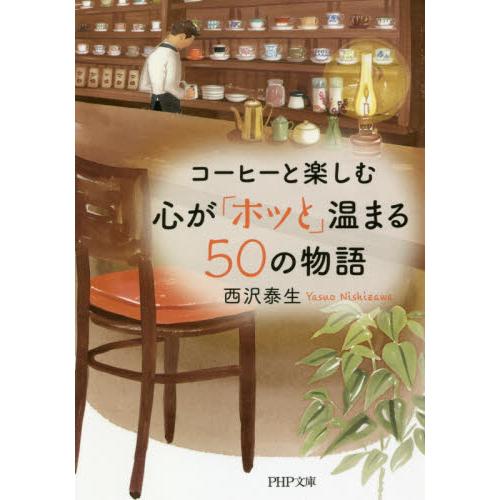 歡迎光臨解憂咖啡店：大人系口味‧三分鐘就讓您感到幸福的真實故事 日文版【金石堂、博客來熱銷】