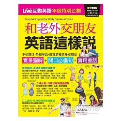 Live互動英語年度特別企劃 和老外交朋友英語這樣說 金石堂