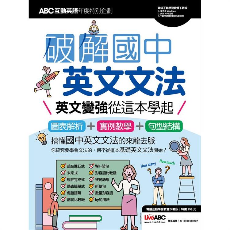 ABC互動英語年度特別企劃 - 破解國中英文文法英文變強從這本學起（電腦互動學習軟體下載版）－金石堂