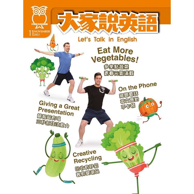 大家說英語(書+電腦學習序號下載版) 11月號2025 大家說英語(書+電腦學習序號下載版) 11月號2025