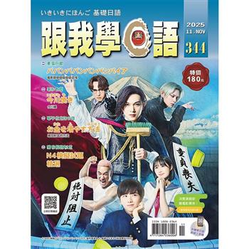 跟我學日語11月2025第344期
