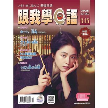 跟我學日語12月2025第345期