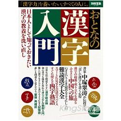 大人漢字入門 金石堂