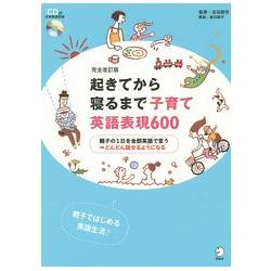 從起床到睡前的兒童英語600句 開始親子間的英語生活 金石堂語言學習