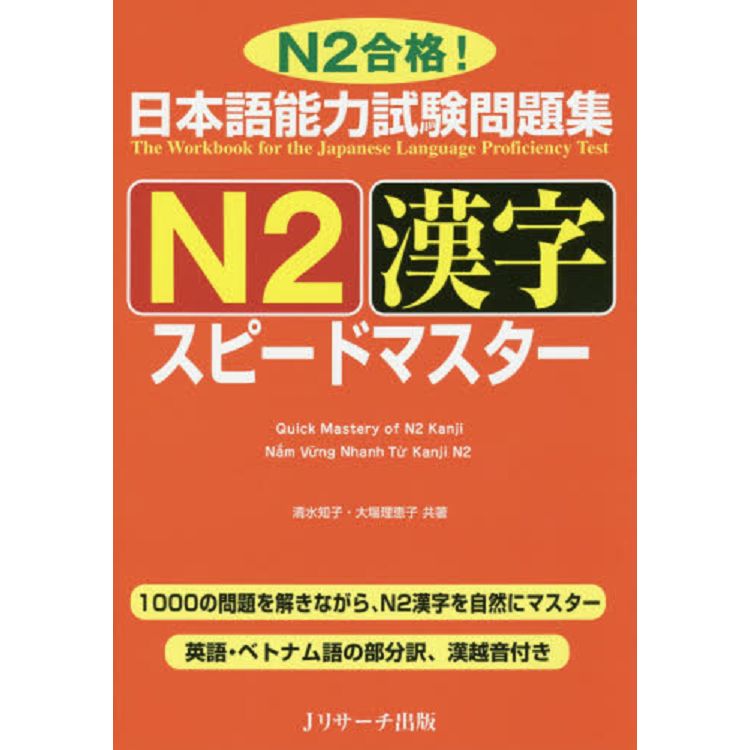 日本語能力測驗問題集  N2對應快速掌握漢字 | 拾書所