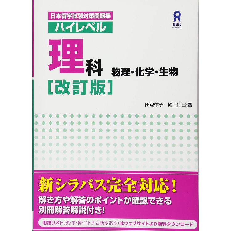 金石堂 日本留學試驗對策問題集 高階理科 物理 化學 生物改訂版