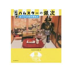 居酒屋倉鼠銀次寫真集－每天天下太平【金石堂、博客來熱銷】