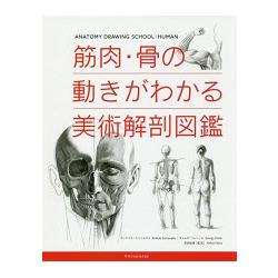 筋肉.骨骼動作的美術解剖圖鑑【金石堂、博客來熱銷】