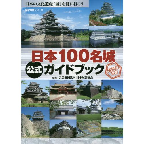 日本百大名城公式指南附紀念章收手冊
