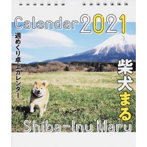 2021年 柴犬MARU桌曆